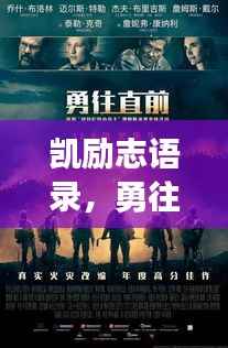 凯励志语录，勇往直前，挑战无畏界限