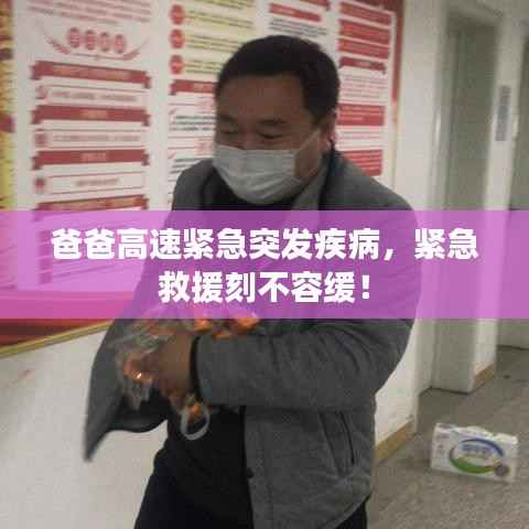 爸爸高速紧急突发疾病，紧急救援刻不容缓！