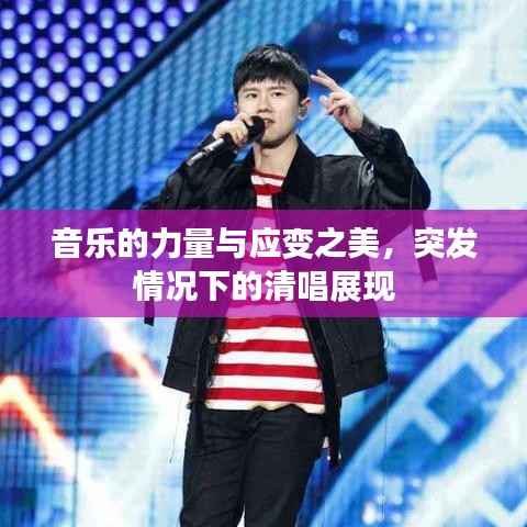 音乐的力量与应变之美，突发情况下的清唱展现