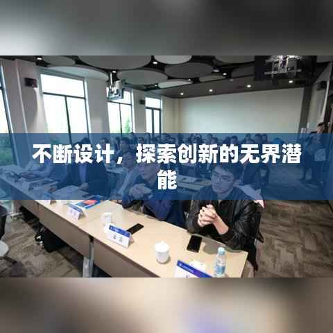 不断设计，探索创新的无界潜能