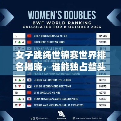 女子跳绳世锦赛世界排名揭晓，谁能独占鳌头？