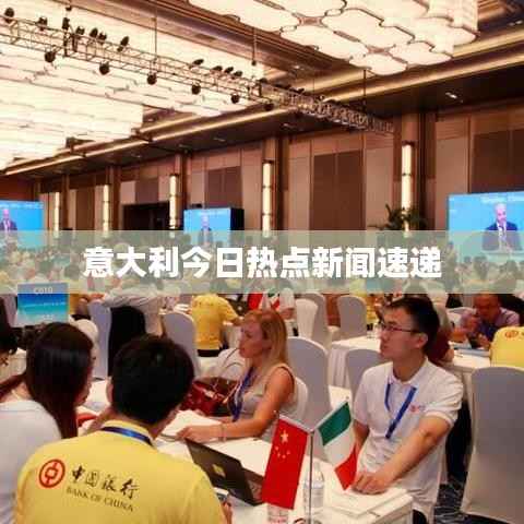 意大利今日热点新闻速递