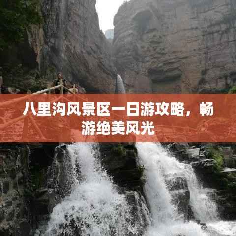 八里沟风景区一日游攻略，畅游绝美风光