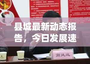 县城最新动态报告，今日发展速递