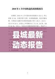 县城最新动态报告,今日发展速递
