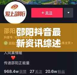 邵阳抖音最新资讯综述今日更新