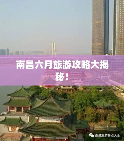南昌六月旅游攻略大揭秘！