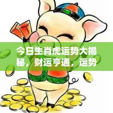 今日生肖虎运势大揭秘，财运亨通，运势如何？