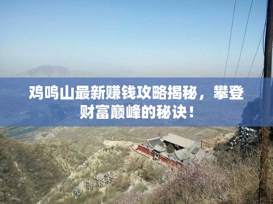 鸡鸣山最新赚钱攻略揭秘，攀登财富巅峰的秘诀！