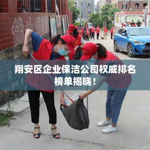 翔安区企业保洁公司权威排名榜单揭晓！