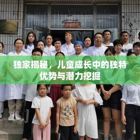 独家揭秘，儿童成长中的独特优势与潜力挖掘