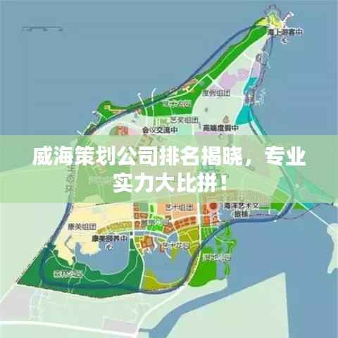 威海策划公司排名揭晓，专业实力大比拼！