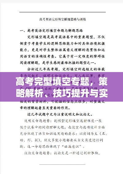 高考完型填空专题，策略解析、技巧提升与实战演练