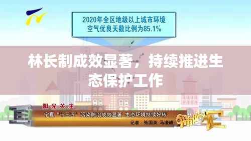 林长制成效显著，持续推进生态保护工作
