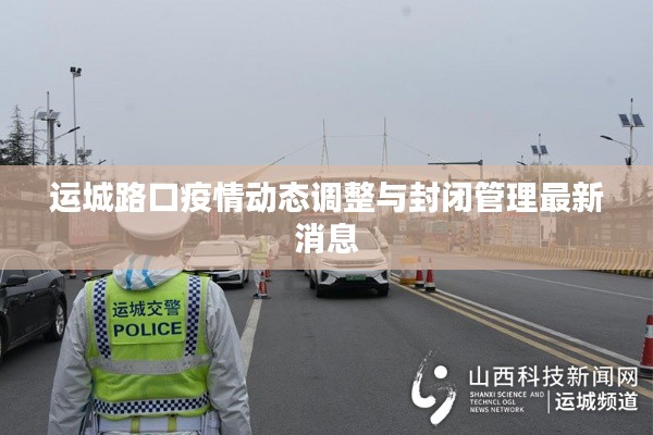 运城路口疫情动态调整与封闭管理最新消息