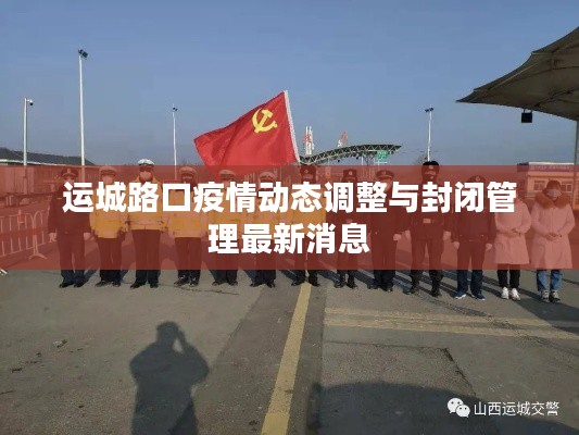 运城路口疫情动态调整与封闭管理最新消息