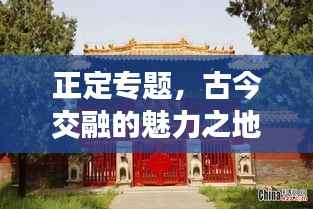 正定专题，古今交融的魅力之地