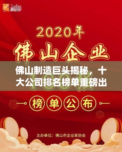 佛山制造巨头揭秘，十大公司排名榜单重磅出炉！