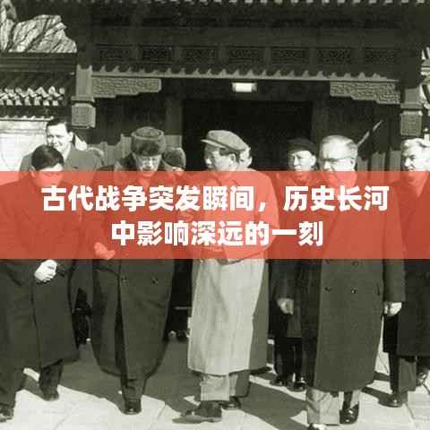 古代战争突发瞬间，历史长河中影响深远的一刻