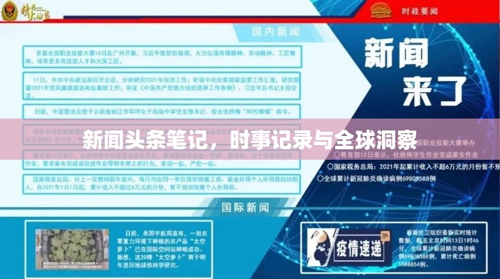 新闻头条笔记，时事记录与全球洞察