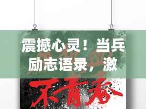 震撼心灵！当兵励志语录，激发无限斗志与气势磅礴的力量！