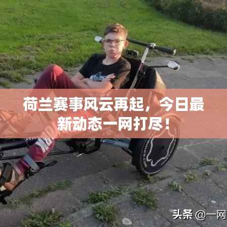 荷兰赛事风云再起，今日最新动态一网打尽！