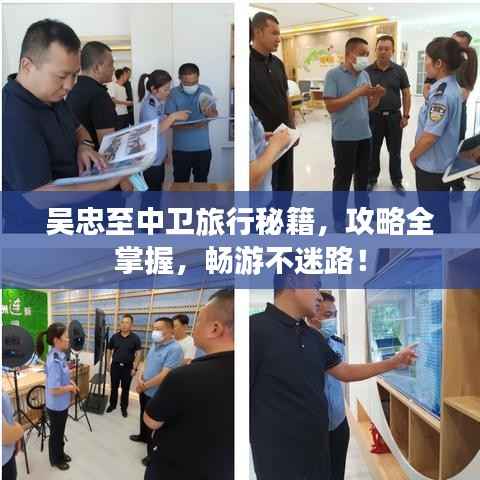 吴忠至中卫旅行秘籍，攻略全掌握，畅游不迷路！