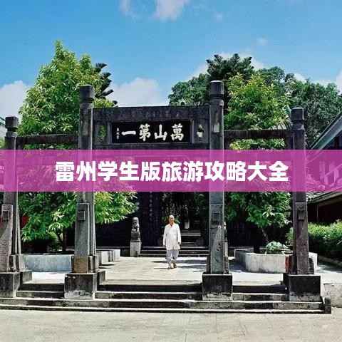 雷州学生版旅游攻略大全