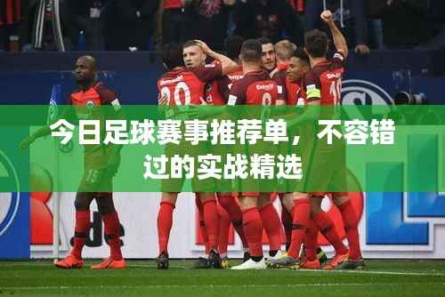 今日足球赛事推荐单，不容错过的实战精选
