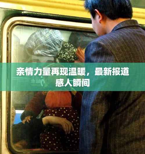 亲情力量再现温暖，最新报道感人瞬间