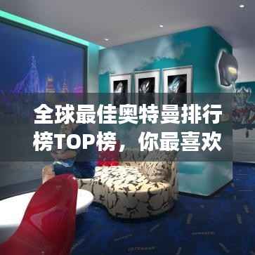 全球最佳奥特曼排行榜TOP榜,你最喜欢的上榜了吗?