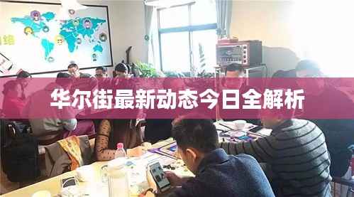 华尔街最新动态今日全解析
