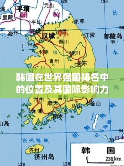 韩国在世界强国排名中的位置及其国际影响力分析