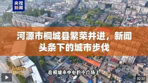 河源市桐城县繁荣并进,新闻头条下的城市步伐