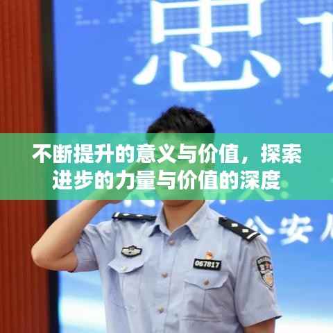 不断提升的意义与价值，探索进步的力量与价值的深度