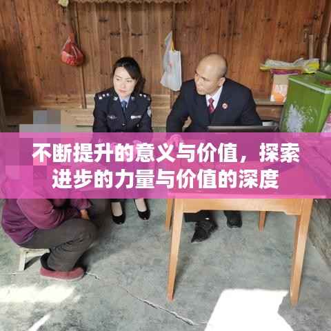 不断提升的意义与价值,探索进步的力量与价值的深度
