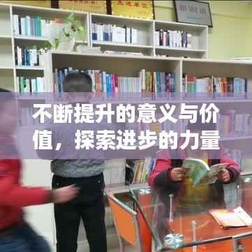 不断提升的意义与价值,探索进步的力量与价值的深度