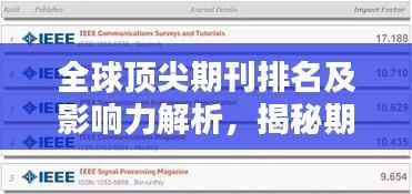 全球顶尖期刊排名及影响力解析，揭秘期刊界的权威榜单！