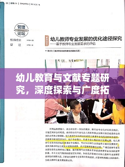 幼儿教育与文献专题研究，深度探索与广度拓展