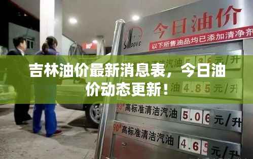 吉林油价最新消息表，今日油价动态更新！