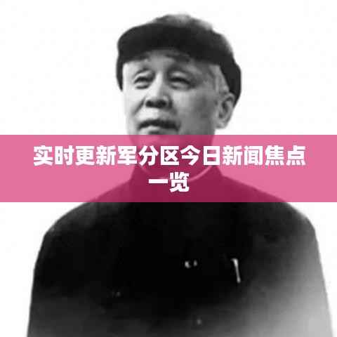 实时更新军分区今日新闻焦点一览
