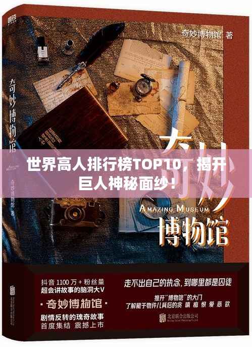 世界高人排行榜TOP10，揭开巨人神秘面纱！