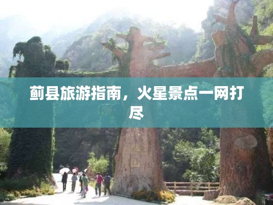 蓟县旅游指南，火星景点一网打尽