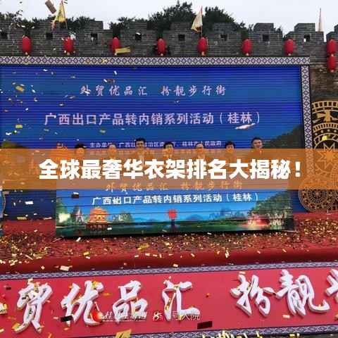 全球最奢华衣架排名大揭秘！