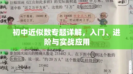 初中近似数专题详解，入门、进阶与实战应用