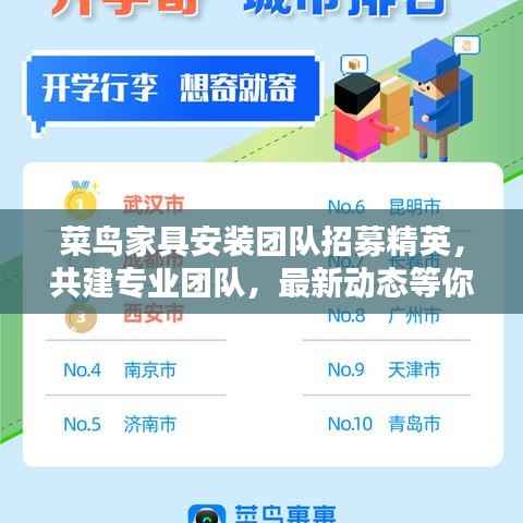 菜鸟家具安装团队招募精英,共建专业团队,最新动态等你来揭晓!