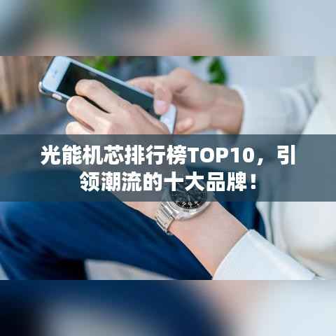 光能机芯排行榜TOP10，引领潮流的十大品牌！