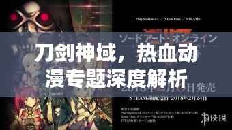 刀剑神域，热血动漫专题深度解析