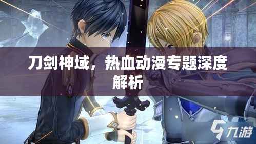 刀剑神域,热血动漫专题深度解析