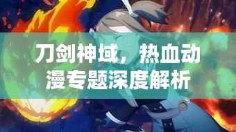 刀剑神域,热血动漫专题深度解析